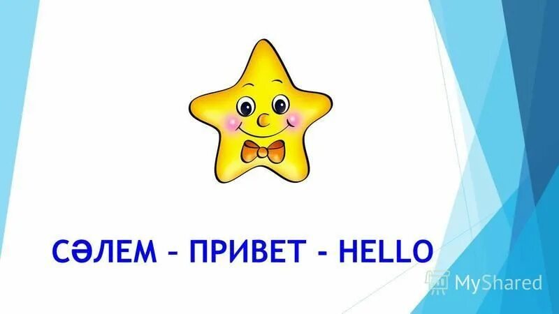 Песня эрондондон хеллоу привет салам. Привет сәлем hello. Сәлем картинки. Привет на казахском. Привет на казахском привет.