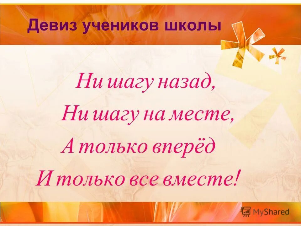 Ни шагу назад девиз. Ни шагу назад девиз