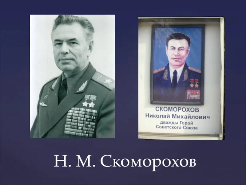Скоморохов статьи. Скоморохов летчик дважды герой советского союза. маршал авиации скоморохов.