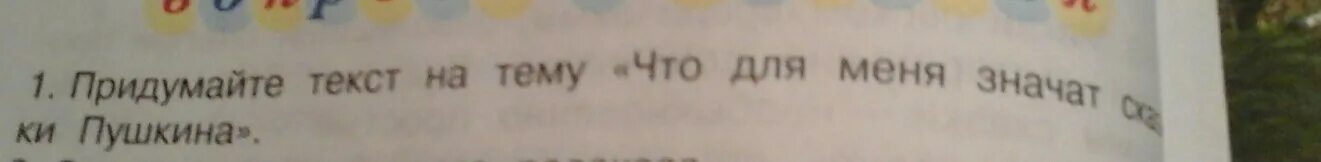 Новое выдуманное слово. Придумайте текст на тему что для меня значат сказки Пушкина. Придумайте текст на тему что для меня значит сказки Пушкина. Текст на тему что для меня значат сказки Пушкина. Текст на тему что для меня значат сказки Пушкина 4 класс.