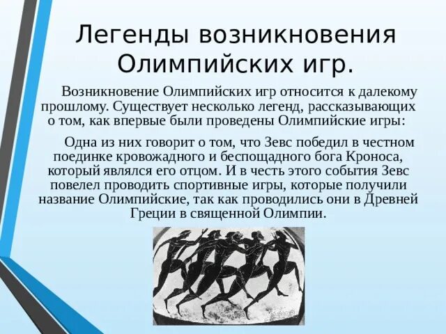 Легенды возникновения олимпийских игр. Миф о возникновении Олимпийских игр. История возникновения Олимпийских игр. Мифы и легенды о возникновении Олимпийских игр.