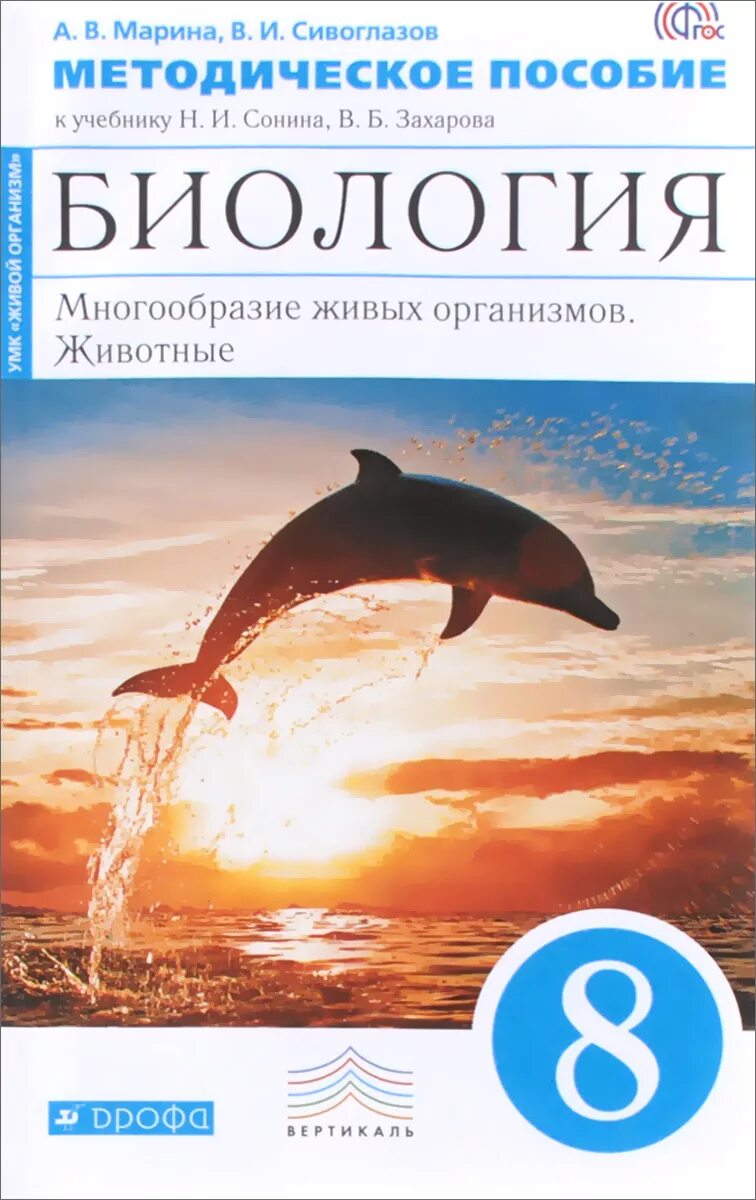 Тетрадь биология 8 класс Сивоглазов. Биология 8 класс методическое пособие. Захаров Сивоглазов 8 кл биология. Биология. 8 Класс. Учебник.