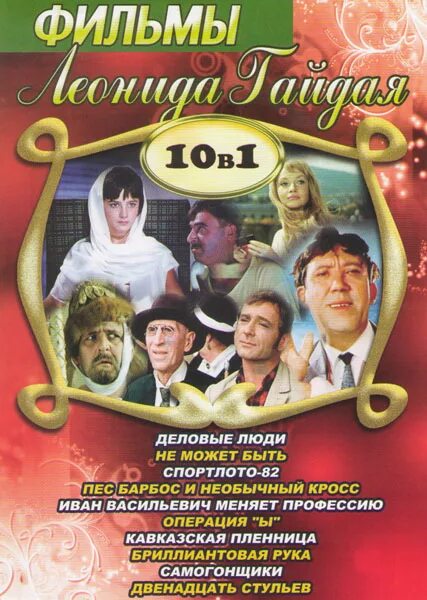 Мосфильм 1965. Любовь-морковь 3. Советские комедии двд. Золотая коллекция комедий. Золотая коллекция комедий.