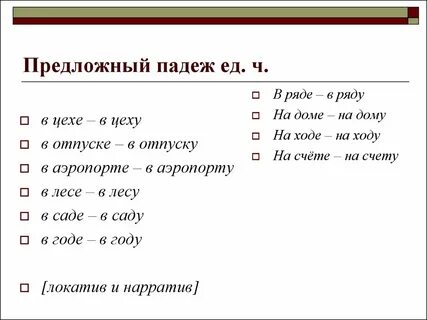 Слово предложение в предложном падеже