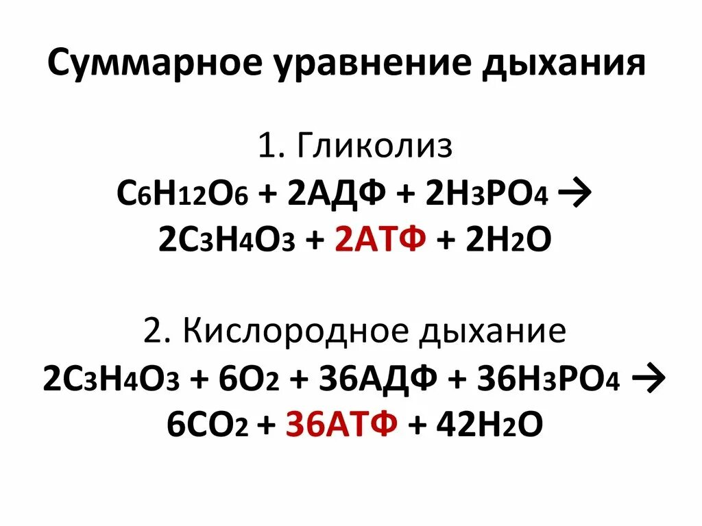 2 этап бескислородный энергетического обмена. Суммарное уравнение энергетического обмена Глюкозы. Уравнение реакции бескислородного этапа энергетического обмена. Уравнение реакции процесса дыхания. Общее уравнение процесса дыхания.