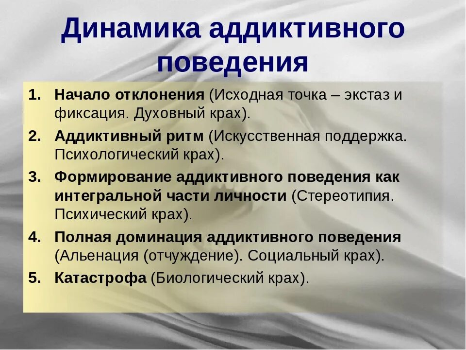 Предпосылки формирования аддиктивного поведения. Динамика зависимого поведения. Механизмы аддиктивного поведения. Этапы формирования аддиктивного поведения.