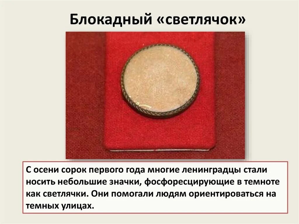 Символ блокады ленинграда. Символы блокады ленинграда картинки. Прорыв блокады ленинграда 1944. Значок светлячок в блокадном ленинграде. Прорыв блокады ленинграда таня савичева.