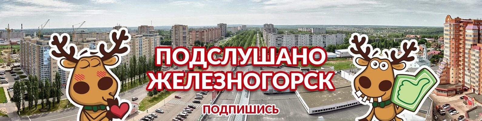 Подслушано Железногорск. Подслушано Железногорск Курская. Подслушано Железногорск Курская область. Подслушано в Железногорске Курской обл.