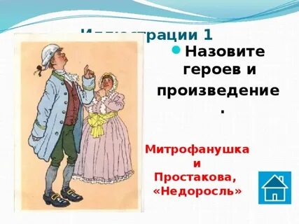 Сколько лет митрофанушке на момент событий