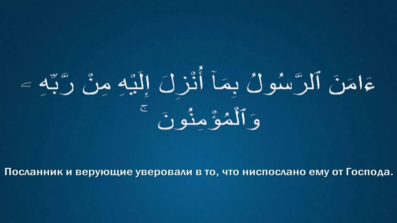 Красивое чтение суры бакара. 285 286 Аяты Аль Бакара. 285 286 Аяты. Амана Расулю. 285 286 Аяты Суры.