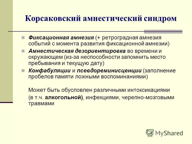 Синдром что это такое простым языком. Корсаковский амнестический синдром симптомы. Корсаковский амнестический синдром психиатрия. Синдром Корсакова симптомы. Корсаковский амнестический синдром встречается.