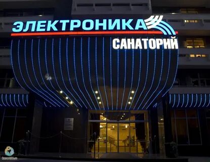 Санаторий электроника кисловодск