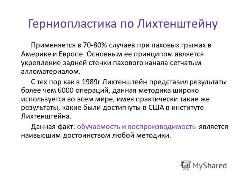 операция лихтенштейна при паховой грыже схема. герниопластика по лихтенштейну. грыжесечение паховой грыжи с пластикой по лихтенштейну. метод лихтенштейна паховая грыжа. грыжесечение по лихтенштейну при паховой грыже.