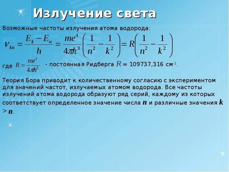 Сколько фотонов могут испускать атомы водорода. Частота излучения водорода. Излучение атома водорода по Бору. Условие излучения света атомами. Излучение света атомами формула.