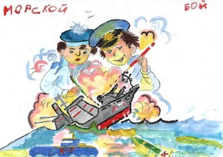 Заходер морской бой