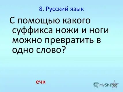 Какой суффикс в слове ножичек