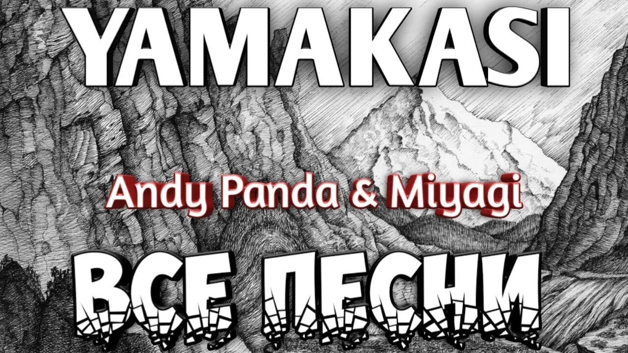 Miyagi andy panda ямакаси. Ямакаси мияги обложка. Yamakasi miyagi andy panda. Мияги и энди панда yamakasi. Yamakasi miyagi andy.