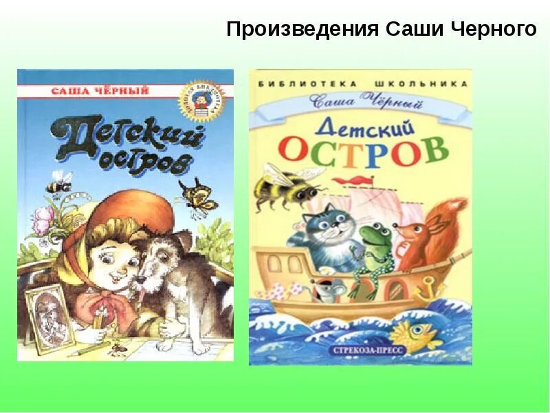 Прочитать произведение черного. Саша чёрный произведения Саши чёрного. Саша черный произведения для детей. Книга Саши черного детский остров. Детские разказы Саши чёрного.