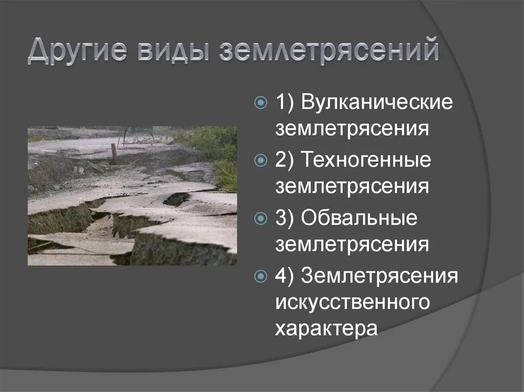 Какую опасность представляют землетрясения