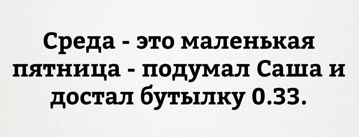 Среда меньше чем за. Среда маленькая пятница. Среда этотиаленькая пятница. Среда-маленькая пятница приколы. Среда маленькая пятница картинки прикольные.