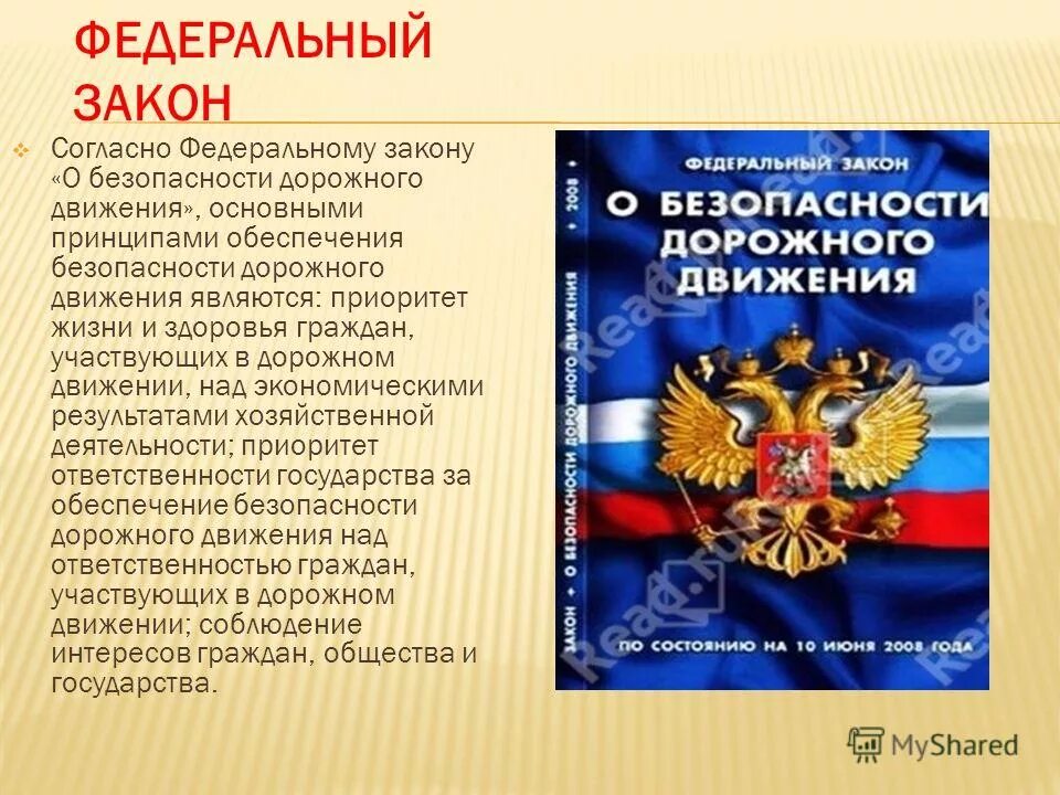 Фз о движении первых. Федеральный закон. ФЗ О безопасности дорожного движения. ФЗ О безопасности. ФЗ О безопасности дорожного движения кратко.