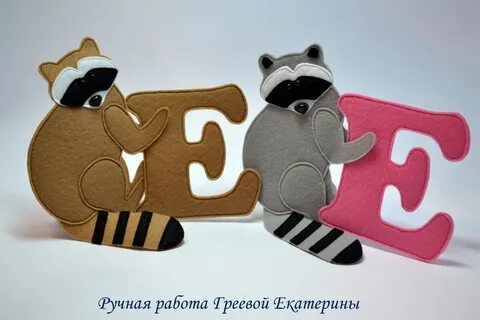 Е в виде животного