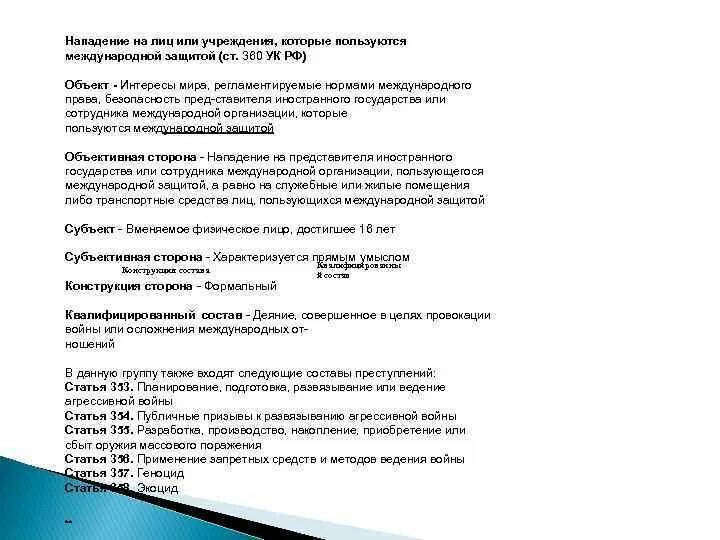 Нападение статья уголовного кодекса. 360 статья уголовного кодекса. лиц или учреждения, которые пользуются международной защитой.