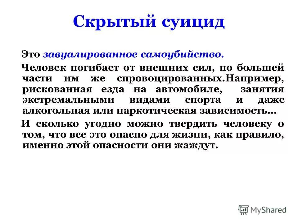 Скрытое суицидальное поведение. Латентный самоубийца. Суицидник это