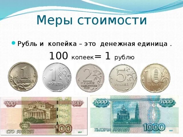 100 сколько рублей в россии. Рубль копейка 2 класс задания. Мера стоимости. Единицы стоимости. Меры стоимости 1 класс.