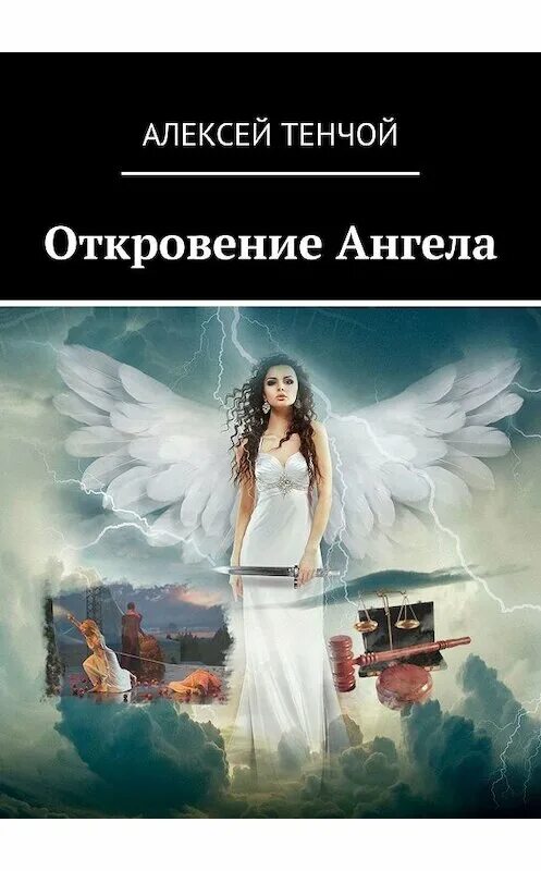 Тенчой a. "Откровение ангела". Ангел с книгой. Ангел с книжкой. Книга ангелов. Искушенный ангелом лазаревская