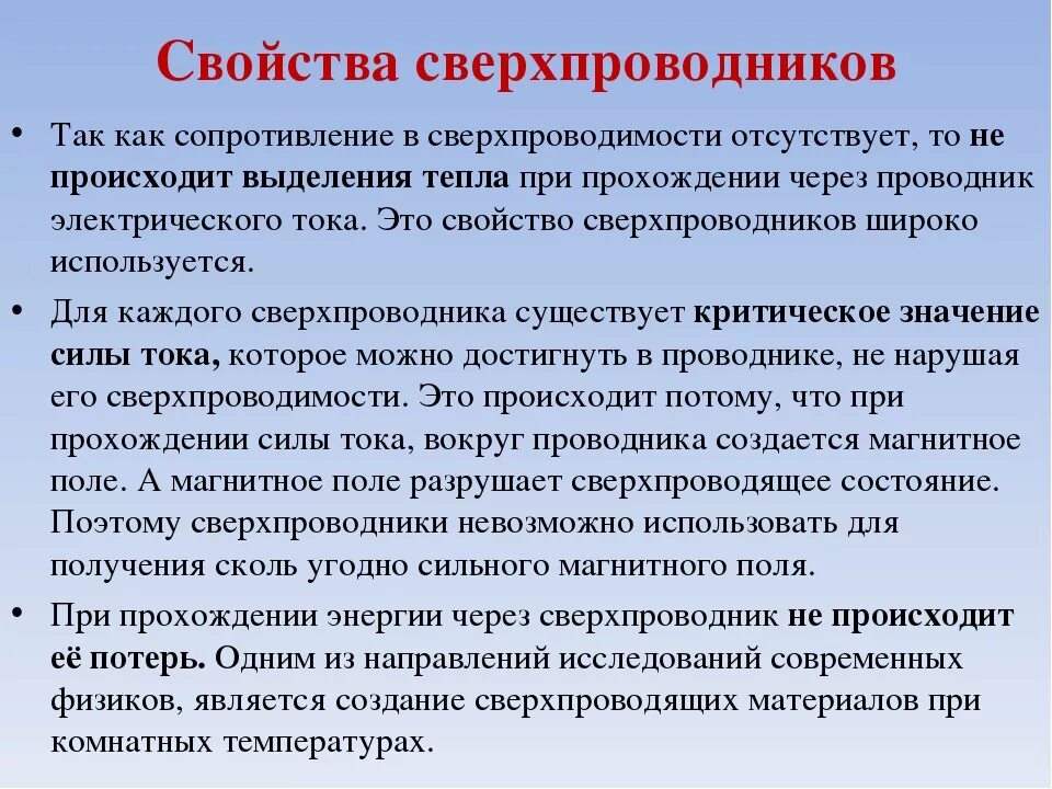 Характеристика сверхпроводника. Основные свойства сверхпроводимости. Свойства сверхпроводников. Характеристики сверхпроводимости. Разрушает свойства