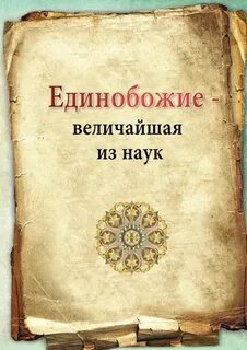 Единобожие