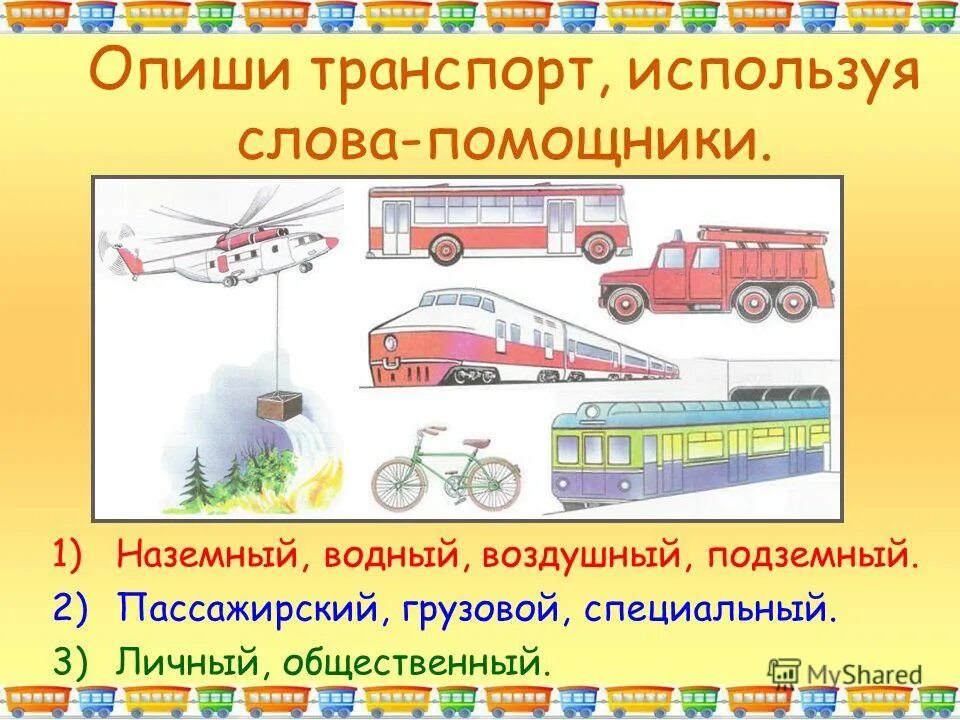 городской транспорт. виды пассажирского транспорта для детей. какой бывает транспорт общественный воздушный пассажирский. пассажирский транспорт. транспорт виды транспорта.