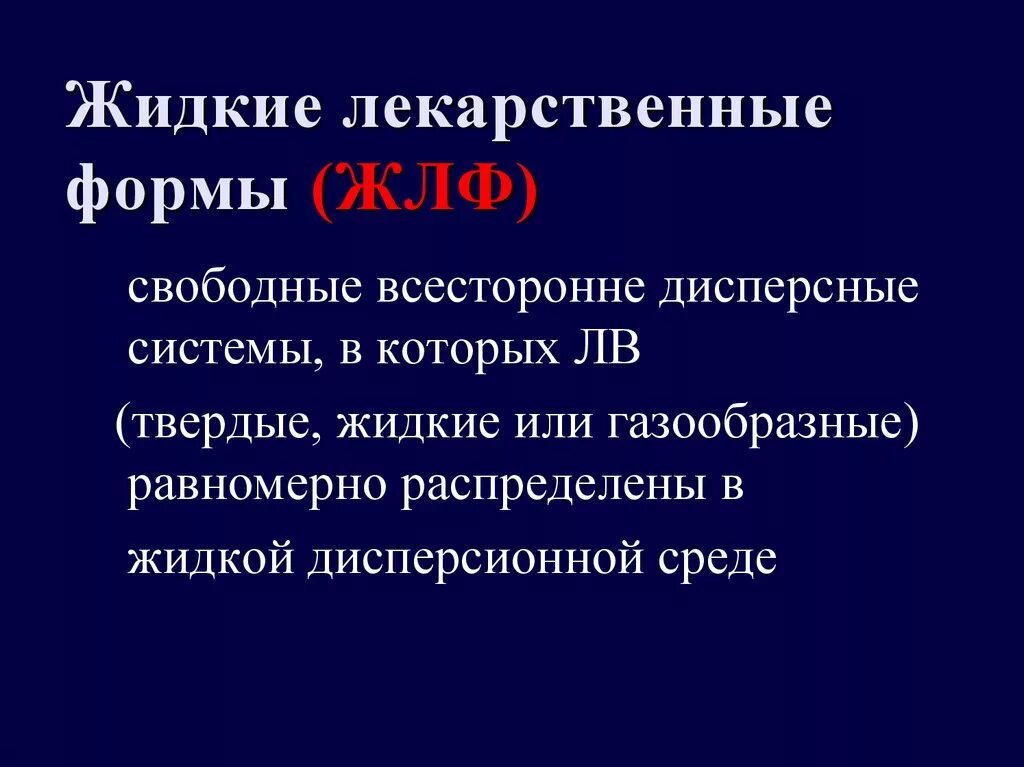 Газообразные лекарственные формы. Лекарственные формы дисперсные системы. Жидкая лекарственная форма это свободные дисперсные системы. Жидкие лекарственные формы. Классификация жидких лекарственных форм.