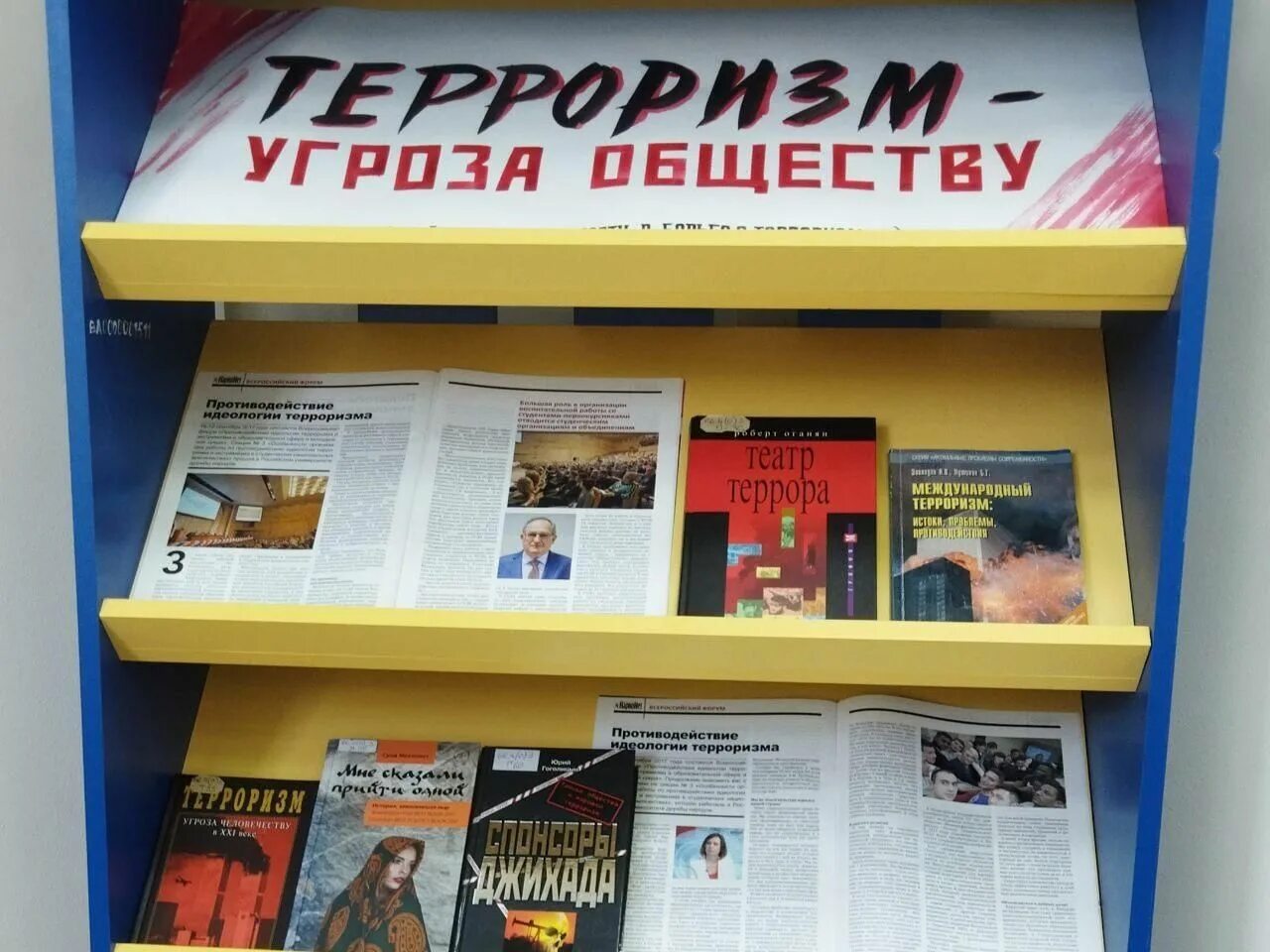 Выставка по терроризму. Книжная выставка терроризм. терроризм выставка в библиотеке. книжная выставка о терроризме в библиотеке. терроризм угроза обществу книжная выставка.