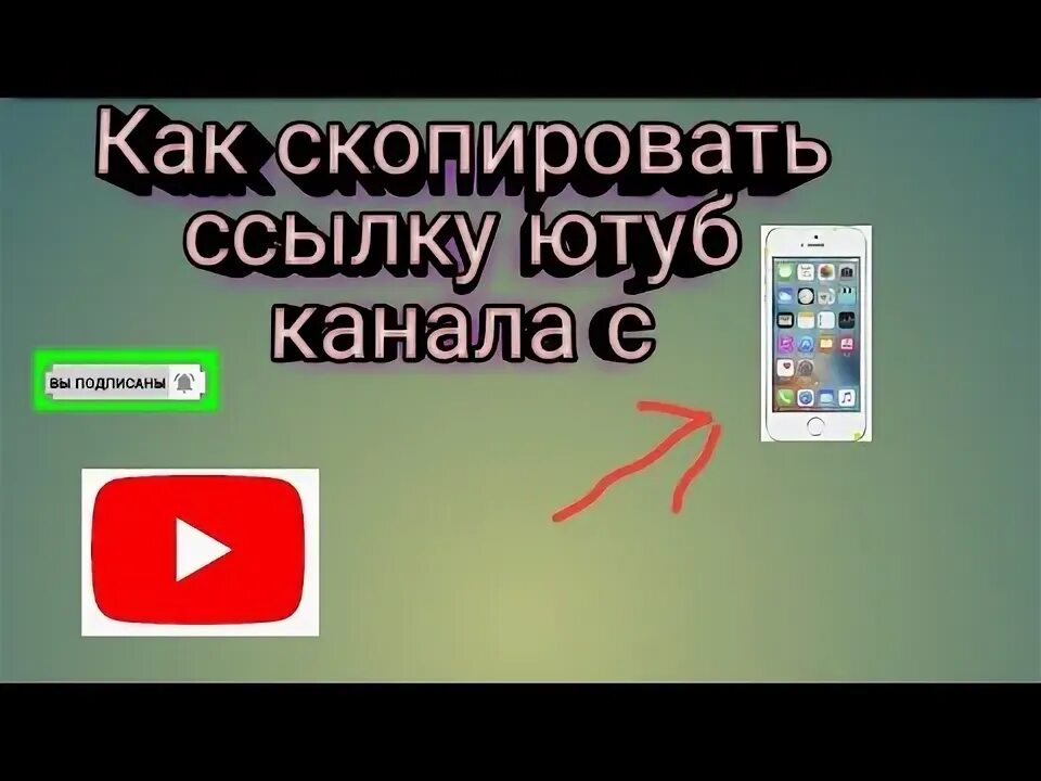 Как Скопировать ссылку в ютубе. Как Скопировать ссылку в ютубе на телефоне. Как Скопировать ссылку на ютуб канал. Как Скопировать ссылку видео с ютуба. Дай ссылку на ютуб