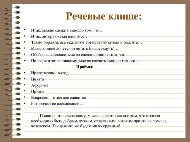 Использование речевых клише. Клише. клише для заключения. речевые клише. речевые клише для заключения.