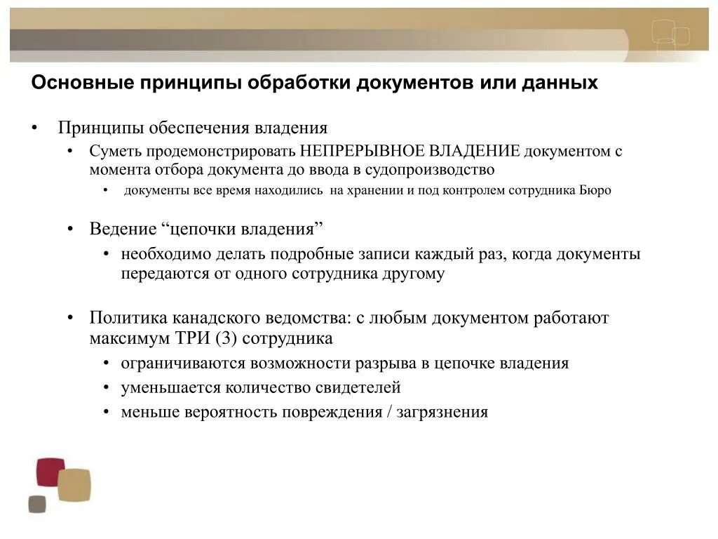 Организация отбора документов. Обработка документов. Принцип обработки данных. Средства обработки документов. Принципы обработки персональных данных.