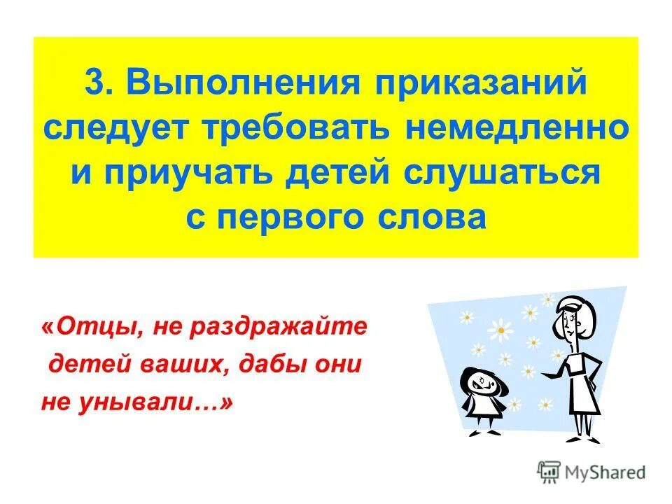 отцы не раздражайте детей ваших. не раздражайте детей ваших. отцы не раздражайте детей ваших дабы они не унывали. отцы не раздражайте детей ваших. отцы не раздражайте детей ваших.