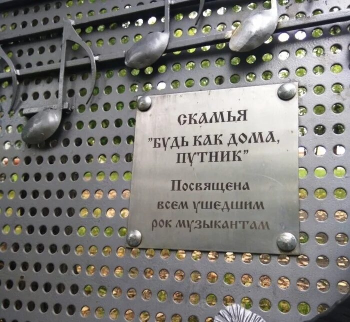 Будь как путник текст. Будь как дома Путник. Будь как дома Путник памятник. Скамейка будь как дома Путник. Скамья посвященная всем ушедшим рок музыкантам.