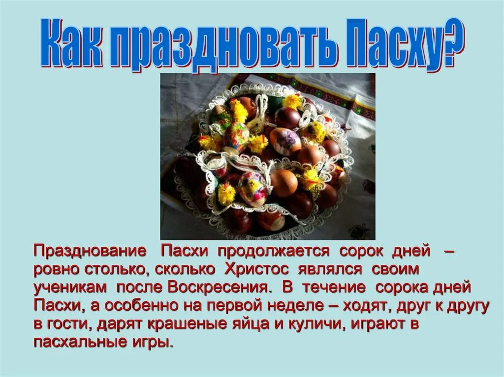 Празднование Пасхи 40 дней. Проект праздник Пасха. Сколько дней длятся пасхальные праздники?. Пасху празднуют 40 дней. Пасха почему в разные даты каждый