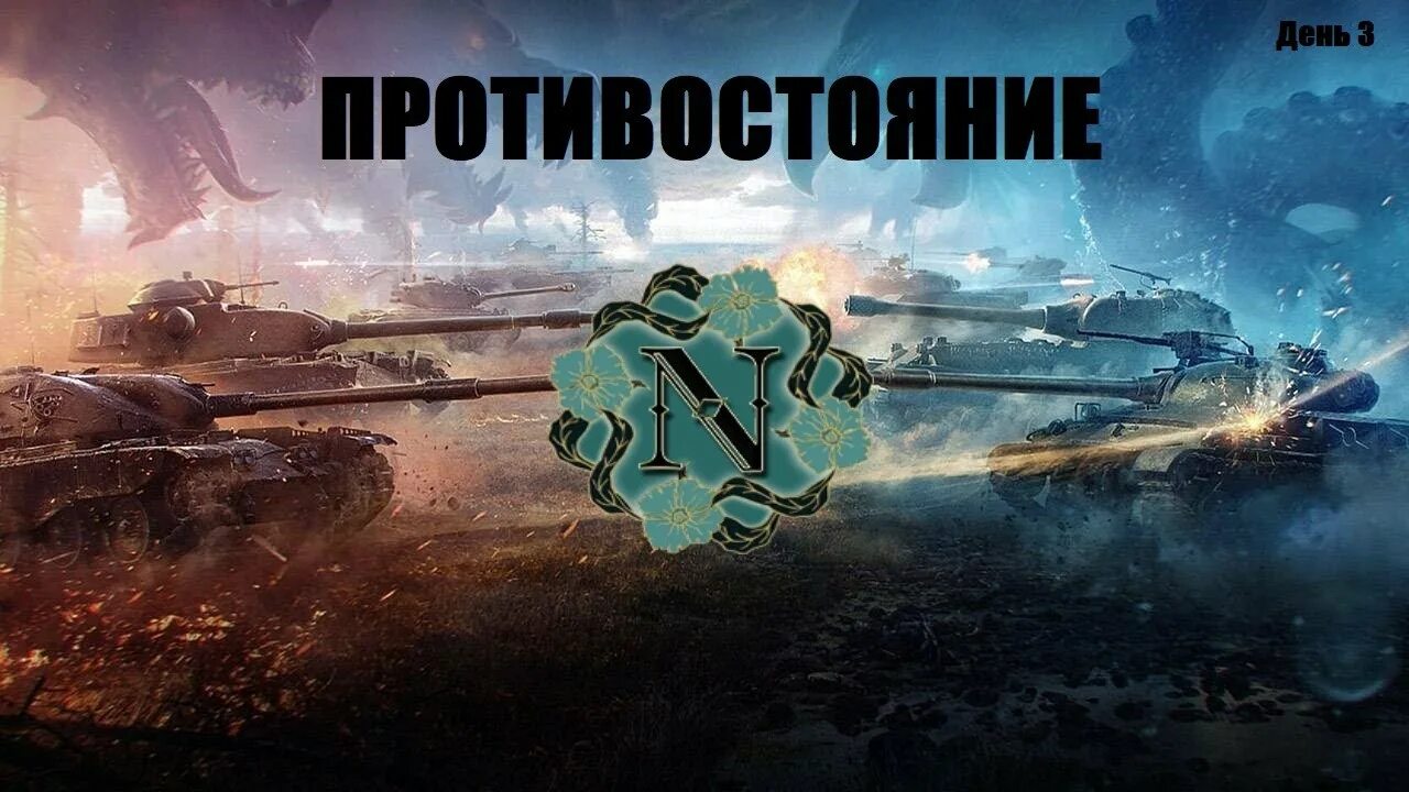 Ивенты wot. Противостояние WOT. ГК Противостояние. Ивент на ГК. Ивент WOT.