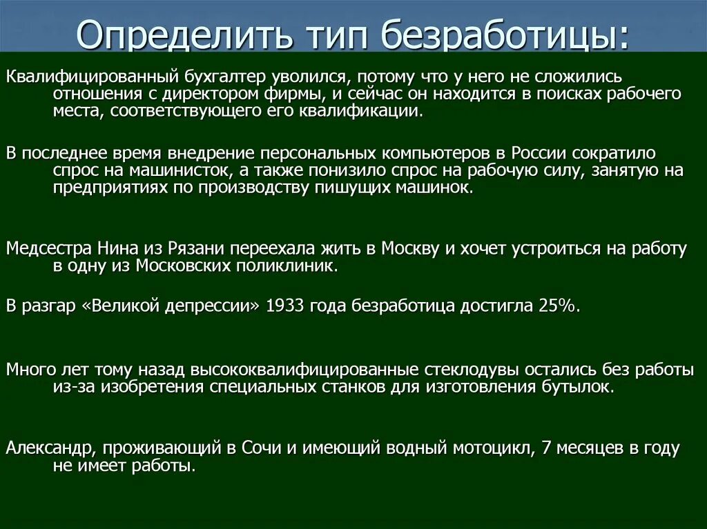 Типы безработных. Определить тип безработицы. определить тип безработицы квалифицированный. определите вид безработицы. типы безработицы определения.