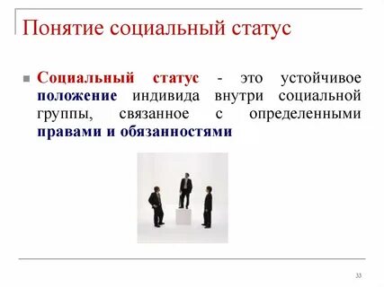 Составить социальный статус