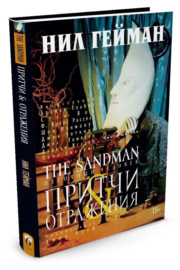 Песочный человек 6. The Sandman книга. The Sandman. Песочный человек. Книга 6. притчи и отражения. Сендмен притчи и отражения.