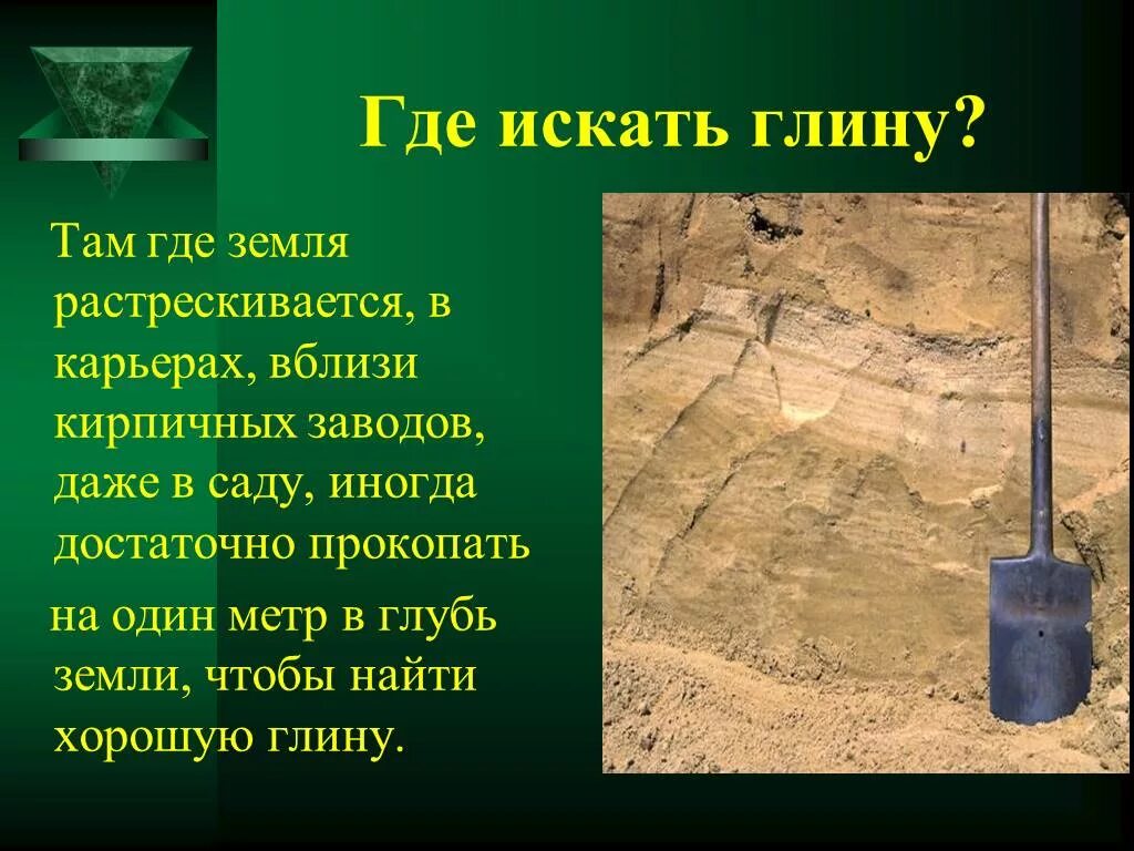 Не легко ее добыть. Глина. Глина в природе. Где можно найти глину. Где находится глина в природе.