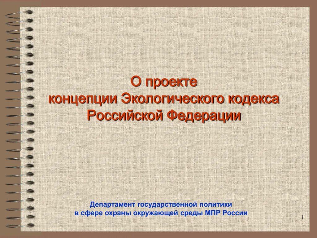 Изменение экологического кодекса. Изменение экологического кодекса