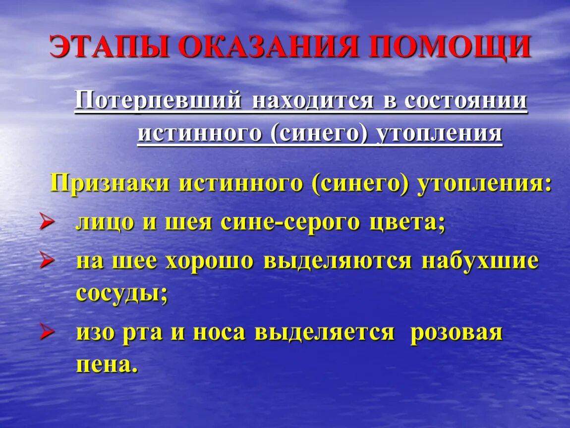 Оказание помощи при утоплении алгоритм. Признаки истинного синего утопления. Этапы оказания первой помощи. Первая стадия истинного утопления. Утопление оказание первой помощи.