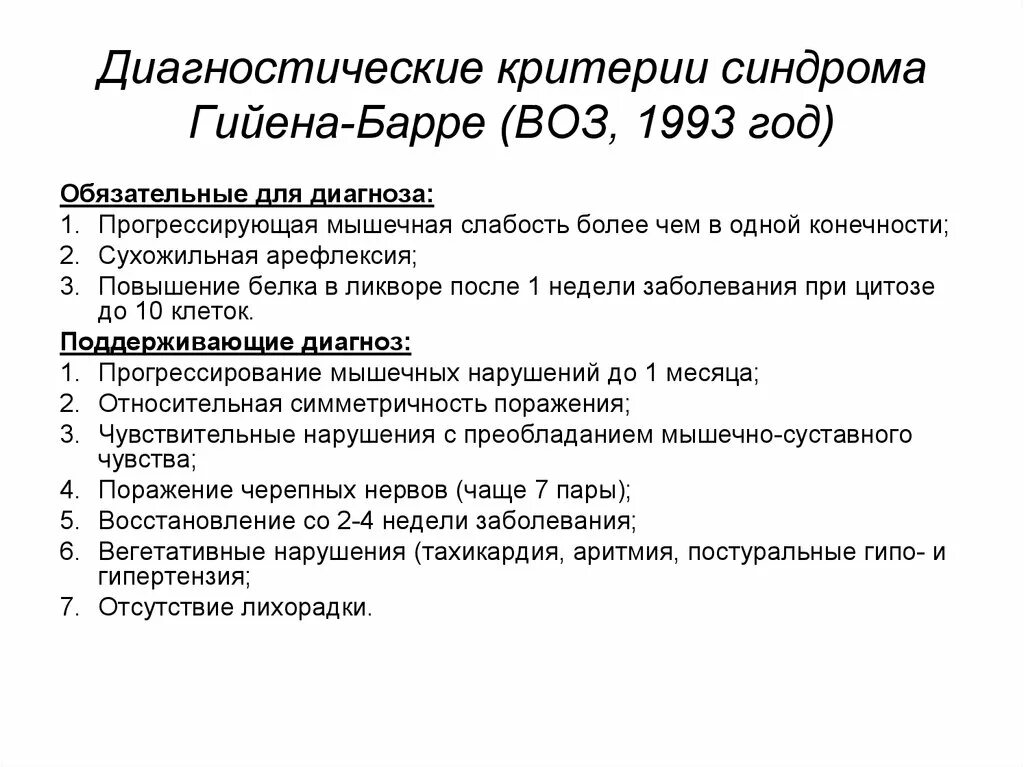 Полинейропатия гийена. Диагностические критерии синдрома Гийена Барре. Синдром Гийена Барре ликвор. Синдром Гийена Барре классификация. Синдром Гийена Барре критерии диагностики воз.