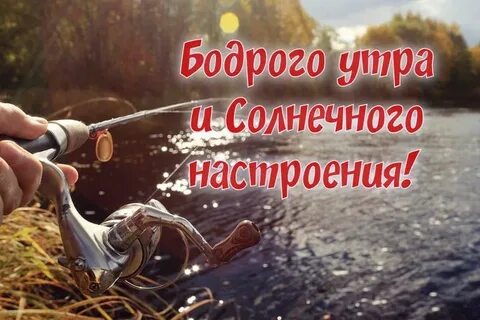 Доброе утро рыбакам прикольные